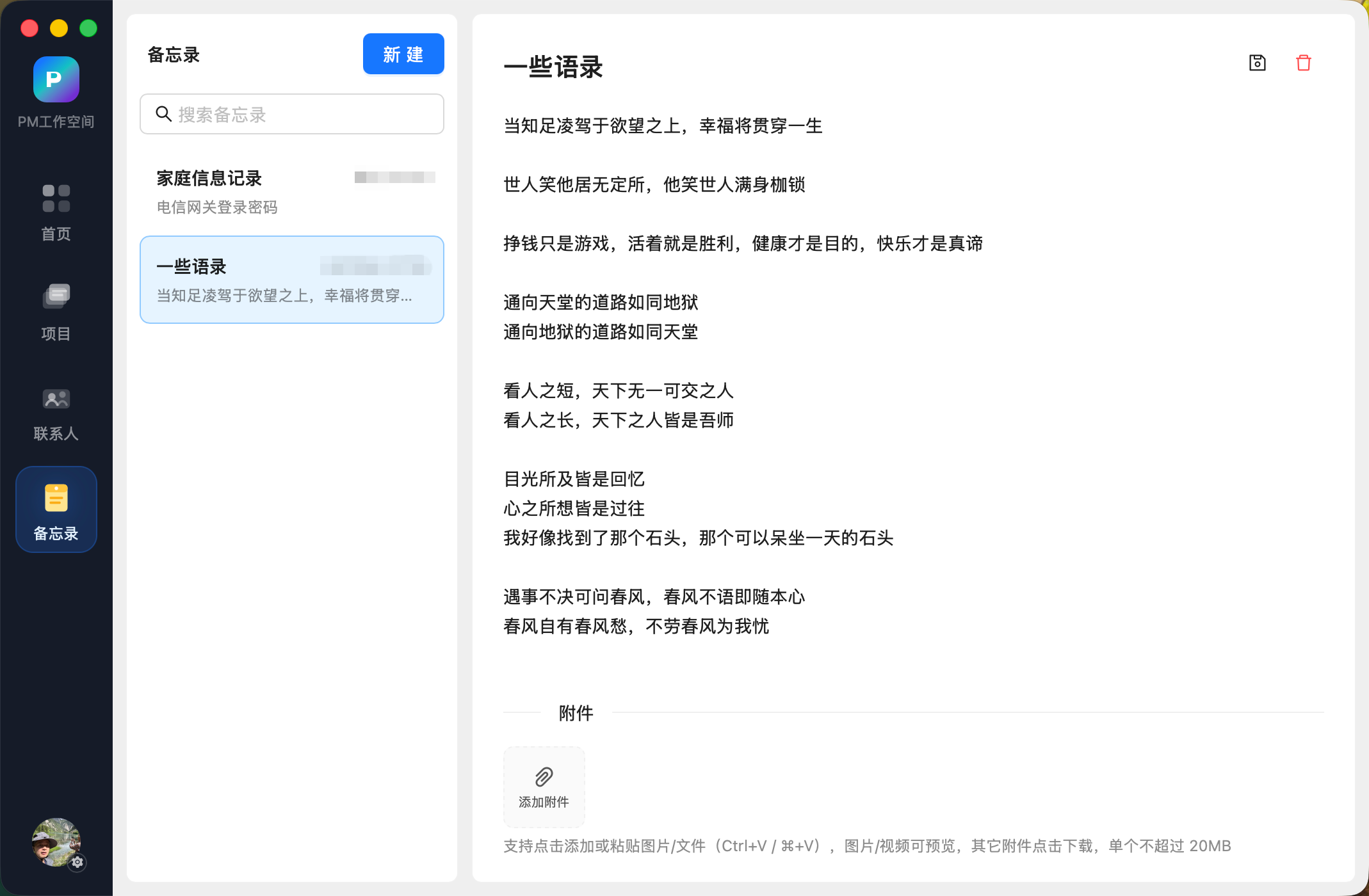 PMmana 备忘录：富文本记事与附件管理